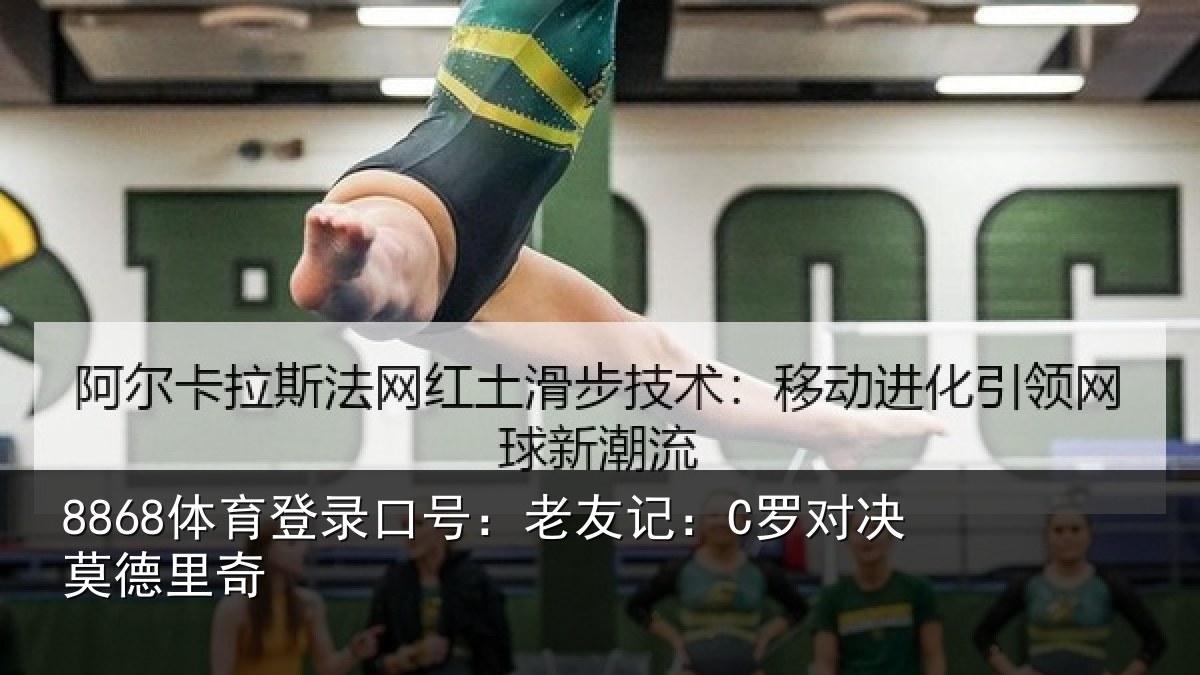 8868体育登录口号：老友记：C罗对决莫德里奇