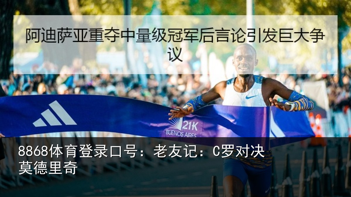 8868体育登录口号：老友记：C罗对决莫德里奇