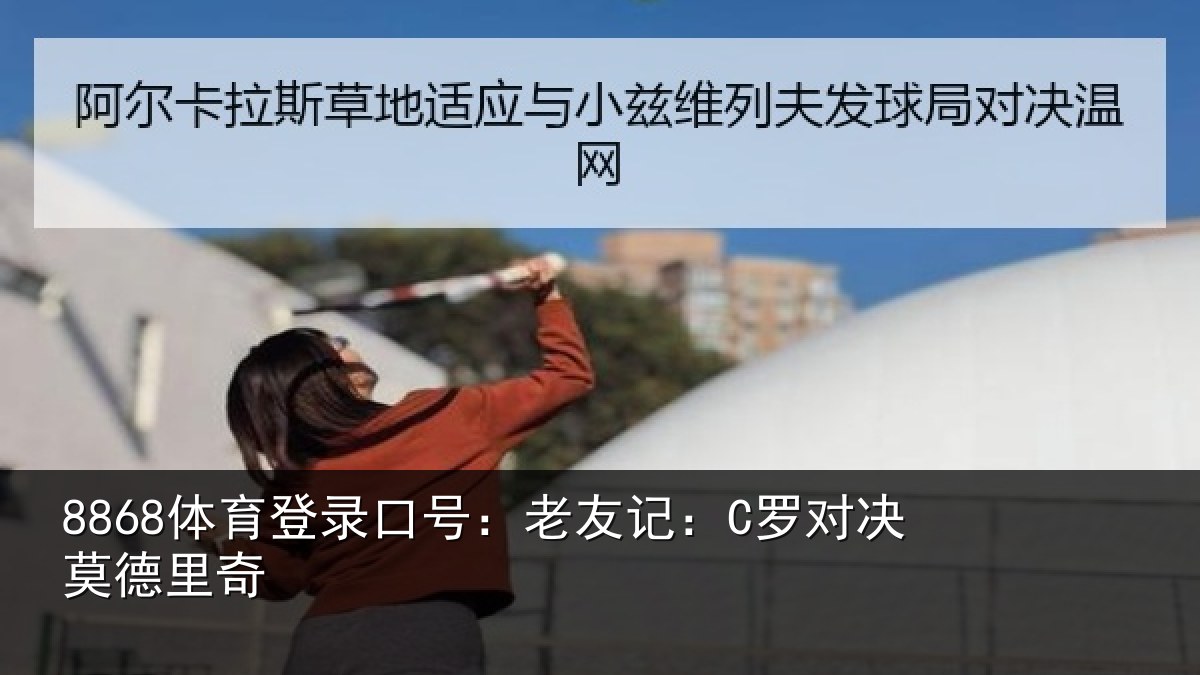 8868体育登录口号：老友记：C罗对决莫德里奇