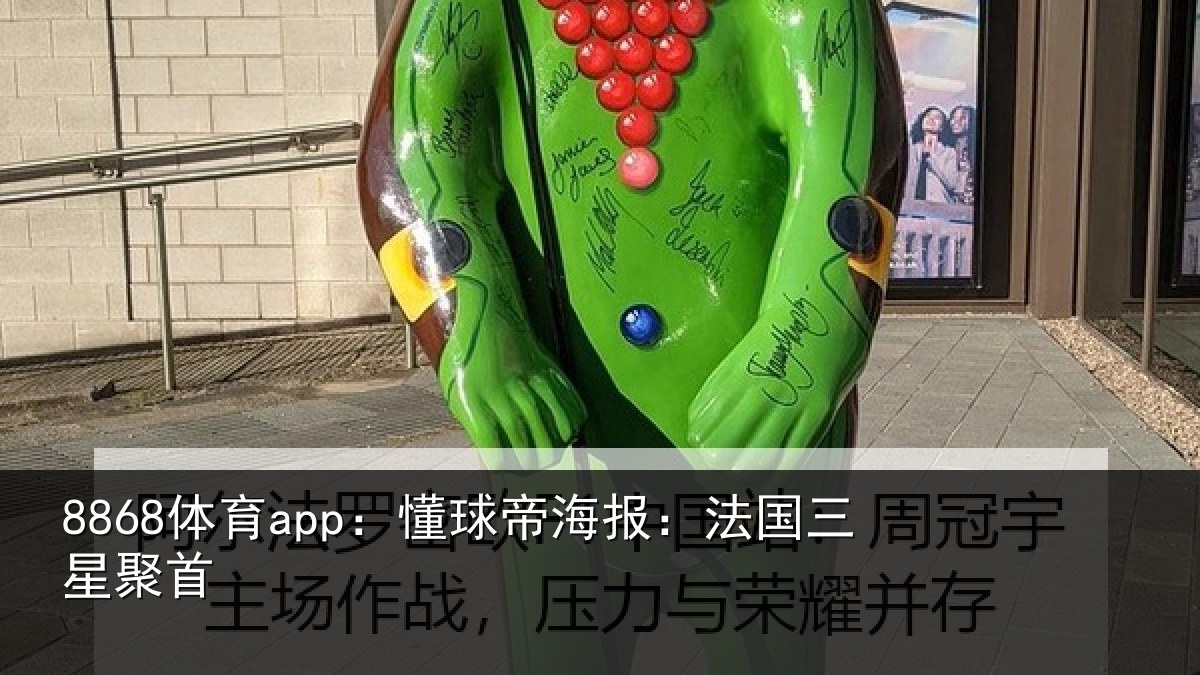 8868体育app：懂球相关情况首