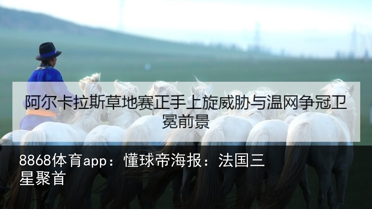 8868体育app：懂球相关情况首
