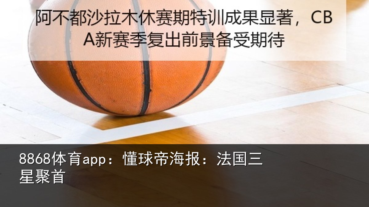8868体育app：懂球帝海报：法国三星聚首