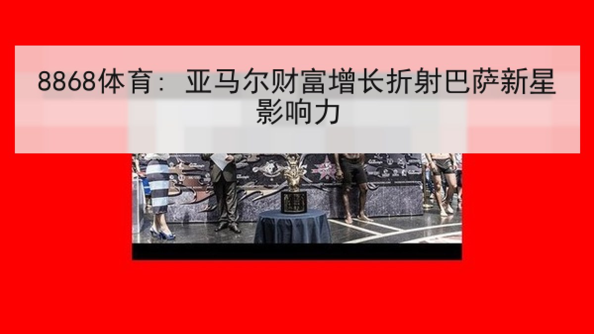 8868体育: 亚马尔财富增长折射巴萨新星影响力