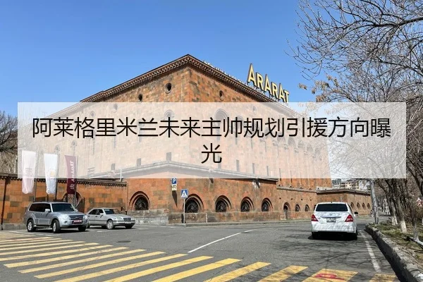 阿莱格里米兰未来主帅规划引援方向曝光