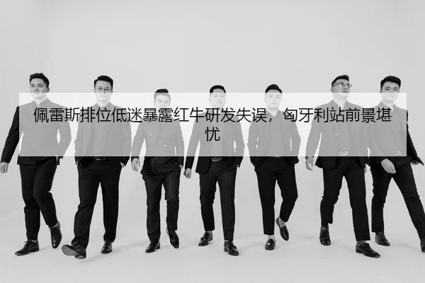 pei-lei-si-pai-wei-di-mi-bao-lu-hong-niu-yan-fa-shi-wu-xiong-ya-li-zhan-qian-jing-kan-you-3-922.jpg