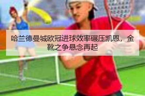 ha-lan-de-man-cheng-ou-guan-jin-qiu-xiao-lv-nian-ya-kai-en-jin-xue-zhi-zheng-xuan-nian-zai-qi-2-196.jpg