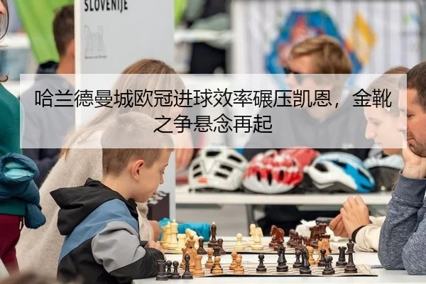 ha-lan-de-man-cheng-ou-guan-jin-qiu-xiao-lv-nian-ya-kai-en-jin-xue-zhi-zheng-xuan-nian-zai-qi-3-628.jpg
