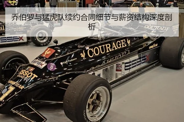 乔伯罗与猛虎队续约合同细节与薪资结构深度剖析