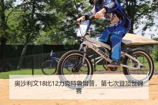 奥沙利文18比12力克特鲁姆普，第七次登顶世锦赛