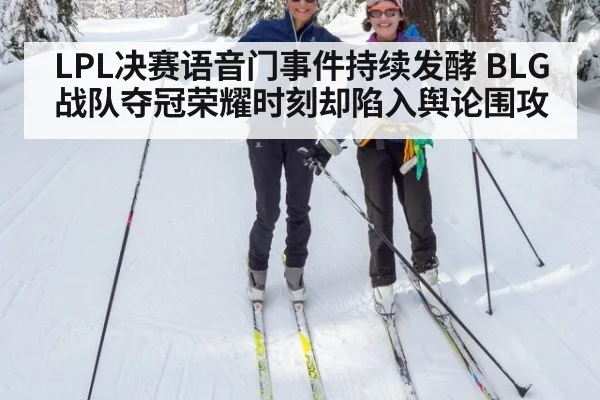 LPL决赛语音门事件持续发酵 BLG战队夺冠荣耀时刻却陷入舆论围攻