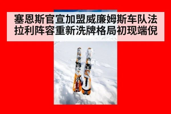 塞恩斯官宣加盟威廉姆斯车队法拉利阵容重新洗牌格局初现端倪