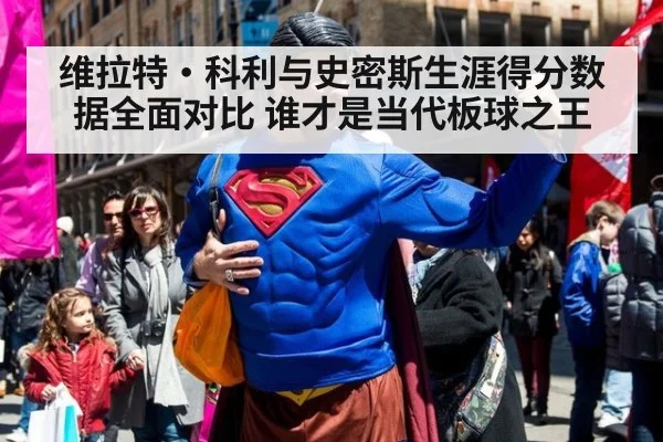 维拉特·科利与史密斯生涯得分数据全面对比 谁才是当代板球之王
