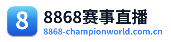 8868赛事直播